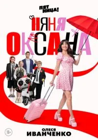 Няня Оксана 1-12 серии
