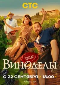Виноделы 1-8 серии